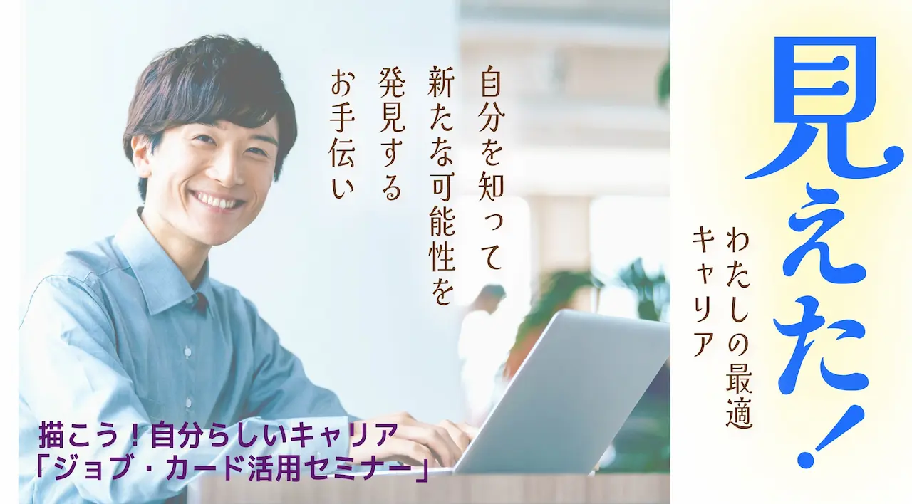 【8月19日（火）オンライン開催】描こう！自分らしいキャリア「ジョブ・カード活用セミナー」