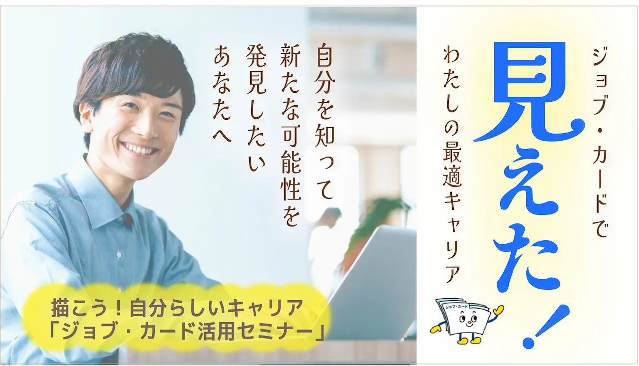 【7月15日（火）オンライン開催】描こう！自分らしいキャリア「ジョブ・カード活用セミナー」