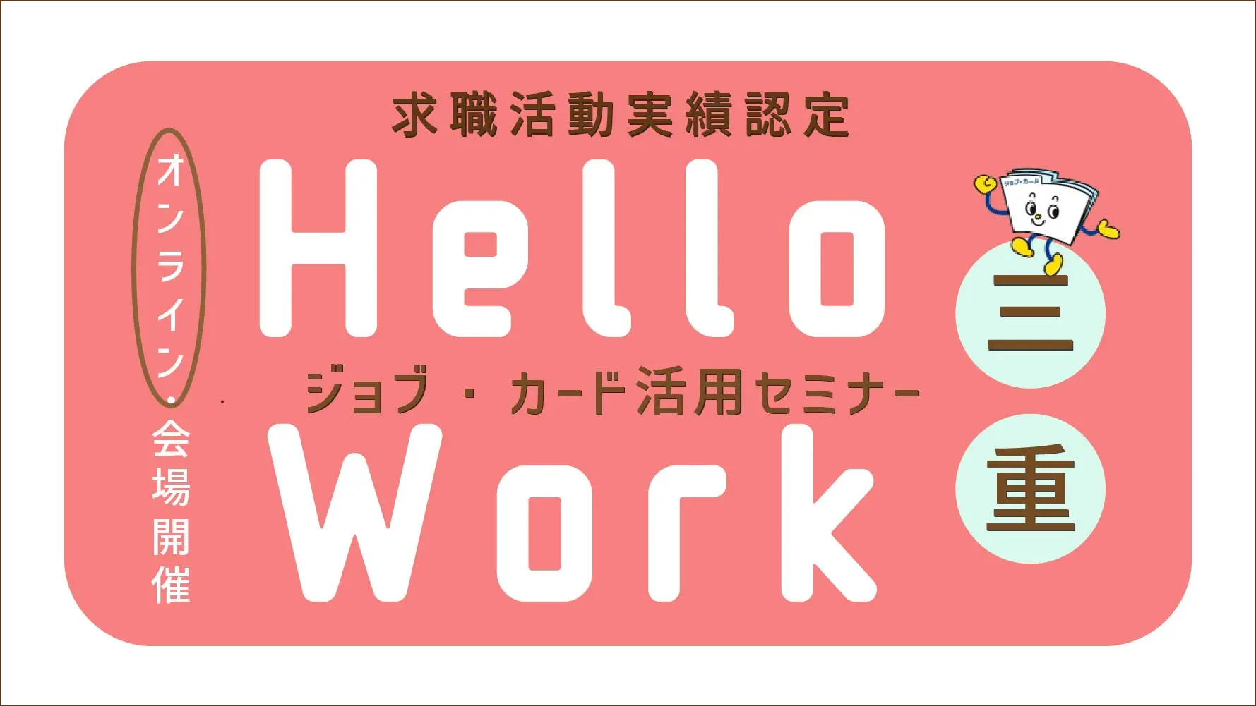 【5月23日（金）三重オンライン開催】応募書類に役立つ！「ジョブ・カード活用セミナー」