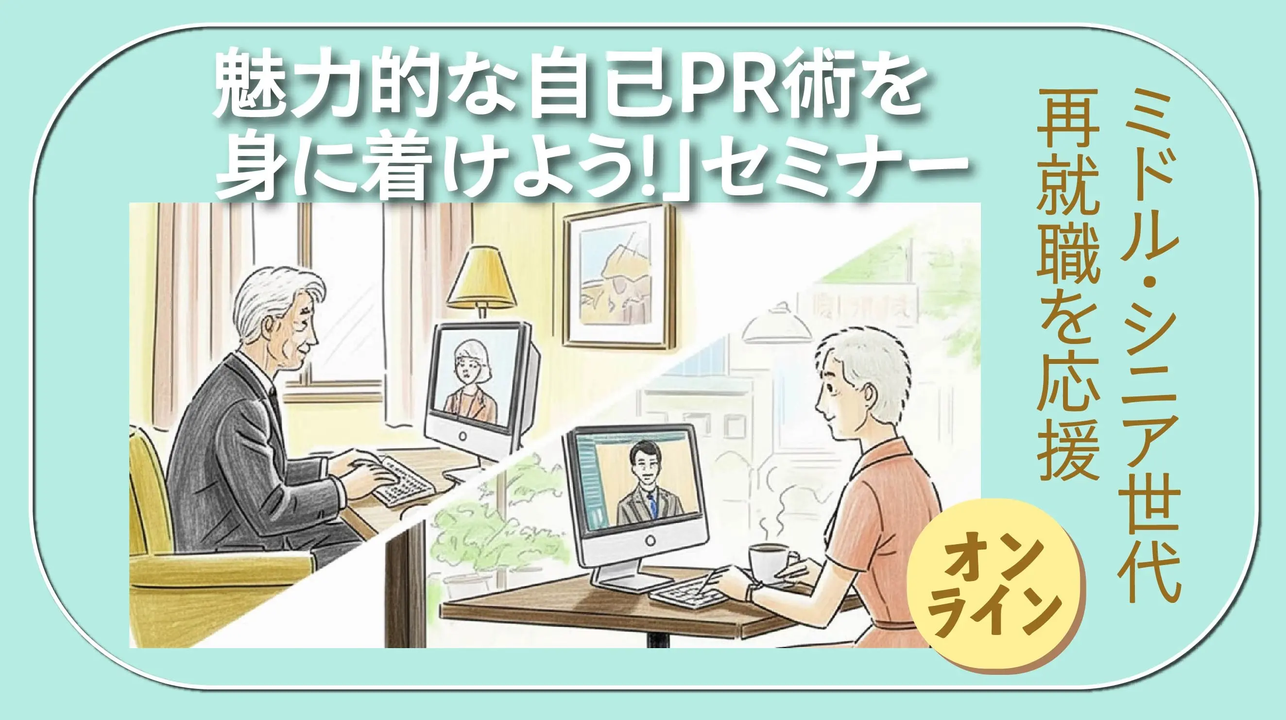 【7月23日（水）オンライン開催】ジョブ・カード活用セミナー「ミドル・シニア世代の再就職を応援 魅力的な自己PR術を身に着けよう！」