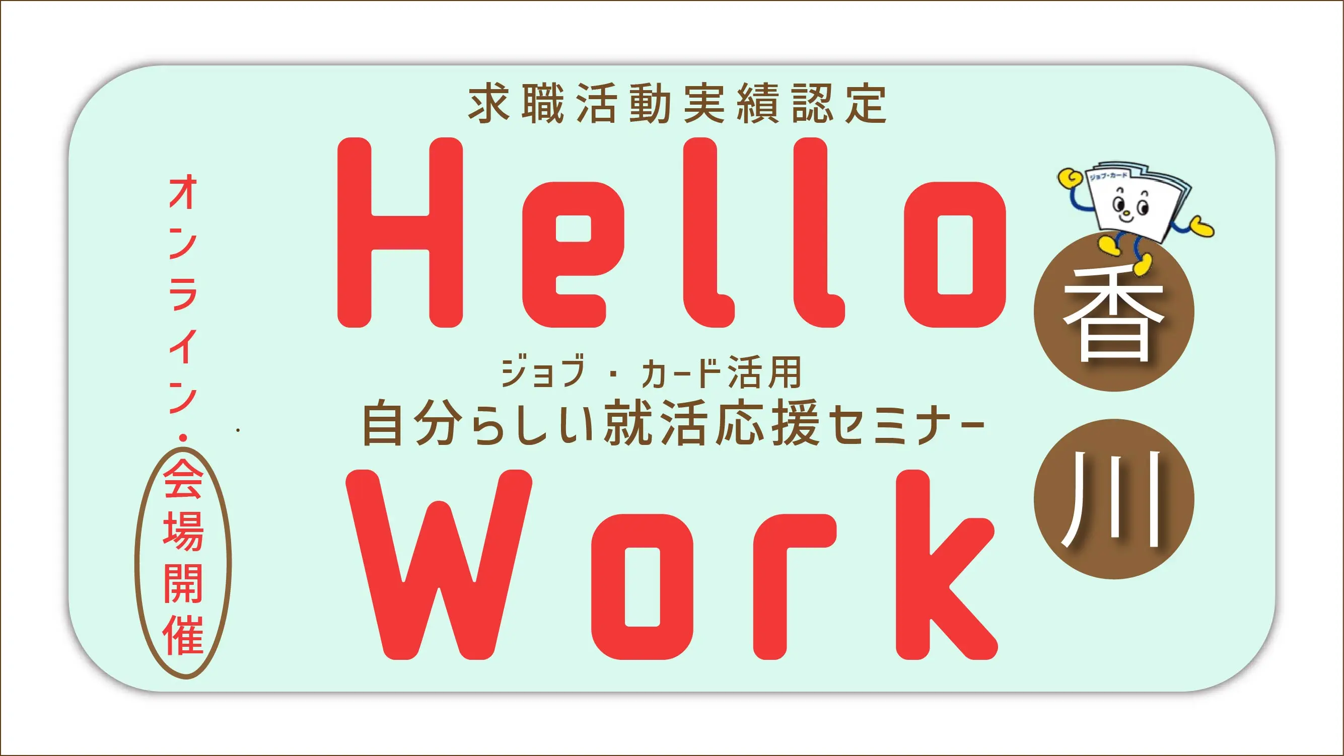 【2026年3月3日（火）香川ハローワーク高松開催】ジョブ・カードを使って自分らしく働くためのお手伝い「ジョブ・カード活用セミナー」～ポジティブマインド～