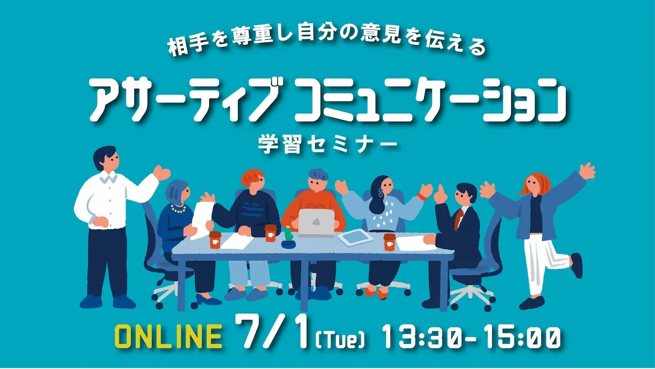 【7月1日（火）オンライン開催】自分の意見を上手に伝えるコミュニケーションスキルを学ぼう「アサーティブコミュニケーションセミナー」
