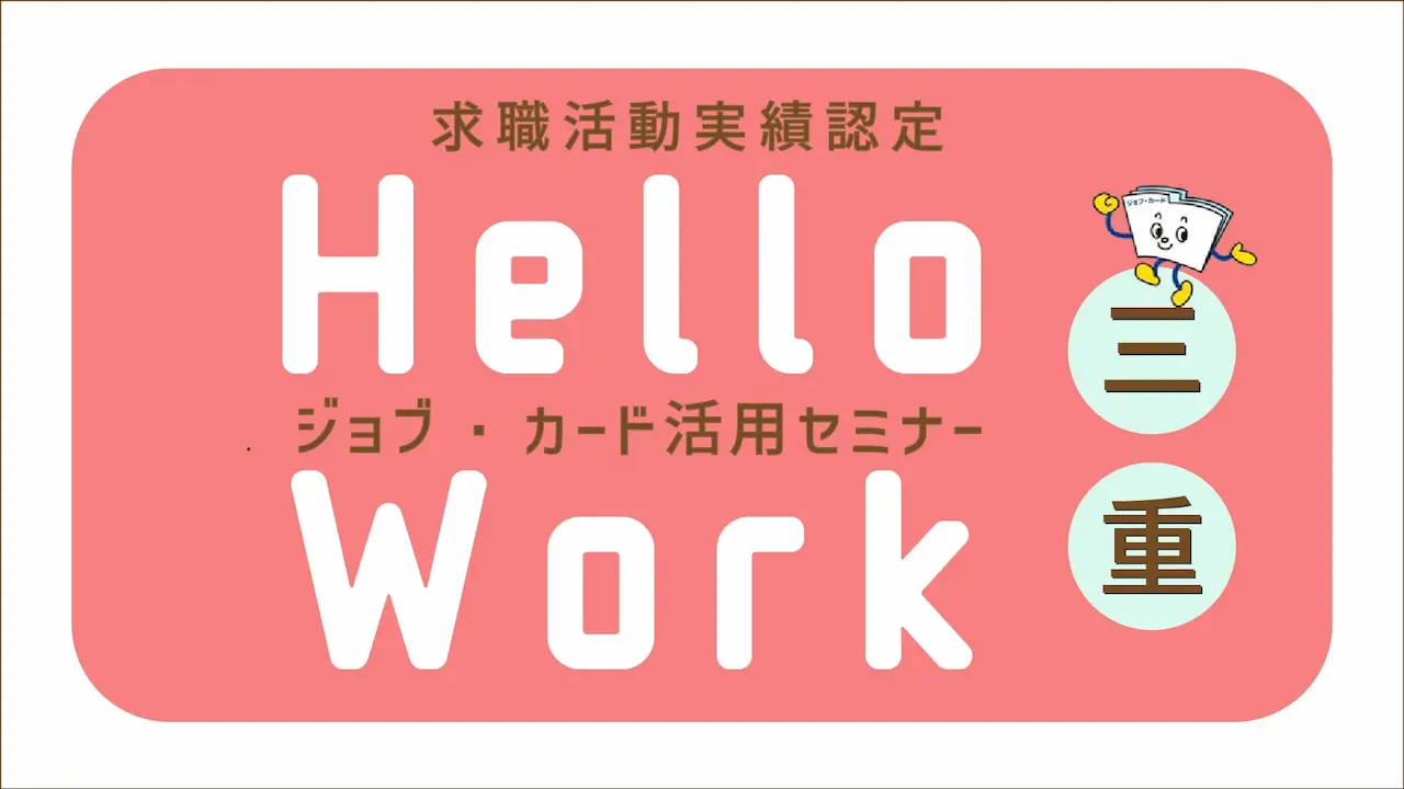 【三重県ハローワーク会場・オンラインセミナー開催】応募書類に役立つ!「ジョブ・カード活用セミナー」 【三重県ハローワーク会場・オンラインセミナー開催】応募書類に役立つ!「ジョブ・カード活用セミナー」