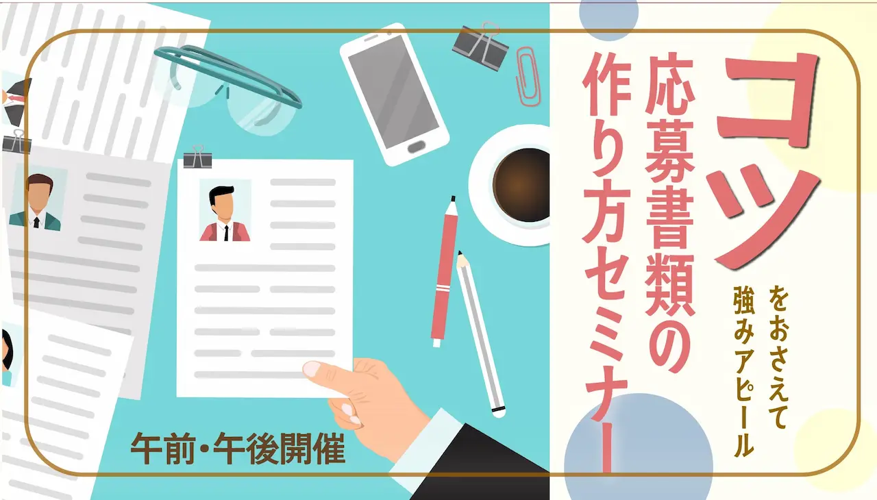 【8月6日(水)オンライン開催】ジョブ・カードを使って自己理解を深める!「応募書類の書き方セミナー」 【8月6日(水)オンライン開催】ジョブ・カードを使って自己理解を深める!「応募書類の書き方セミナー」