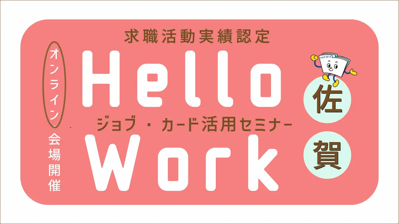 【6月23日（月）佐賀県オンライン開催】描こう！自分らしいキャリア「ジョブ・カード活用セミナー」