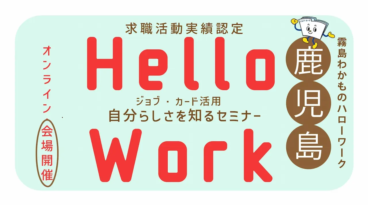 【7月18日(金)鹿児島県ハローワーク会場開催】霧島わかものハローワーク「自分らしさを知るセミナー」 【7月18日(金)鹿児島県ハローワーク会場開催】霧島わかものハローワーク「自分らしさを知るセミナー」