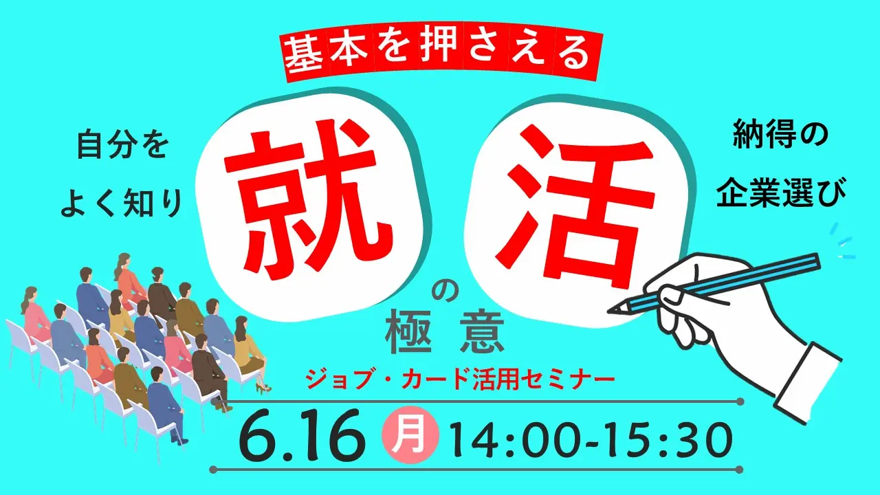 【6月16日（月）オンライン開催】ジョブ・カードを活用「就職活動の進め方の極意」