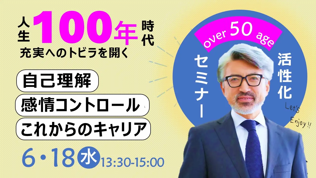 【6月18日（水）オンライン開催】ジョブ・カード作成支援セミナー「人生100年時代 ～50代・60代向けこれからのキャリアで大事なこと～自己理解とアンガーマネジメント」