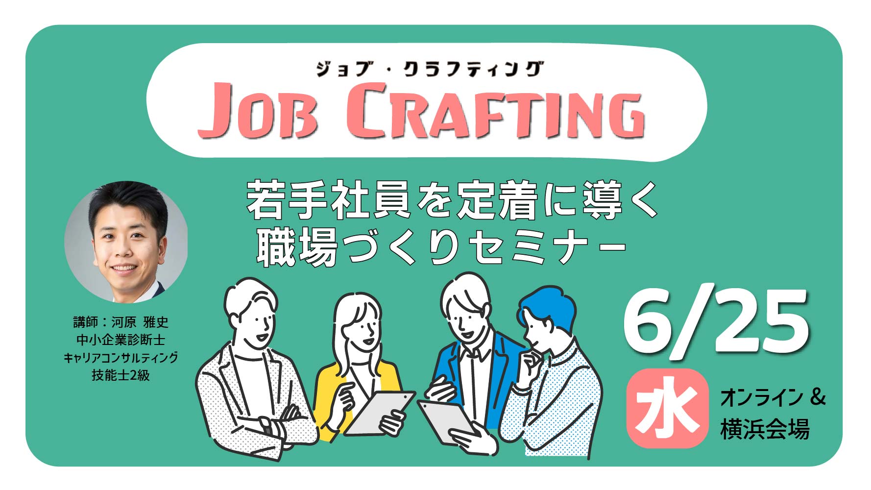 【6月25日（水）神奈川会場／オンライン開催】企業・団体等の事業主・人事担当者向け「若手社員が定着する職場づくりセミナー」
