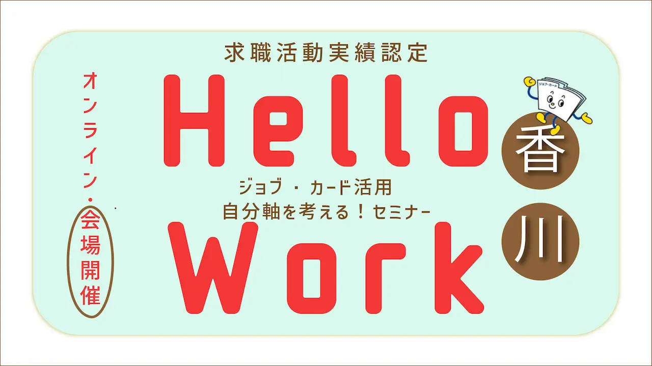 【9月2日（火）香川ハローワーク高松開催】ジョブ・カードを使って自分らしく働くためのお手伝い「ジョブ・カード活用セミナー」～自分軸を考える！～
