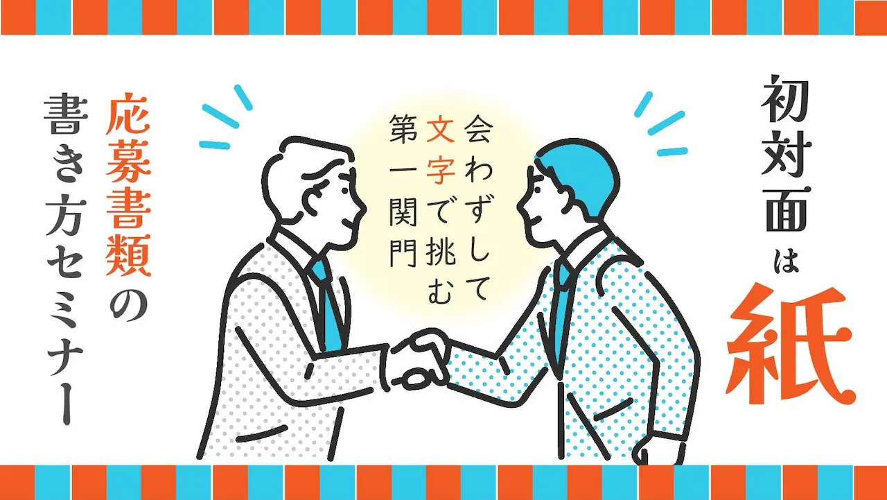 【7月23日（水）オンライン開催】ジョブ・カードを活用した「応募書類の書き方」