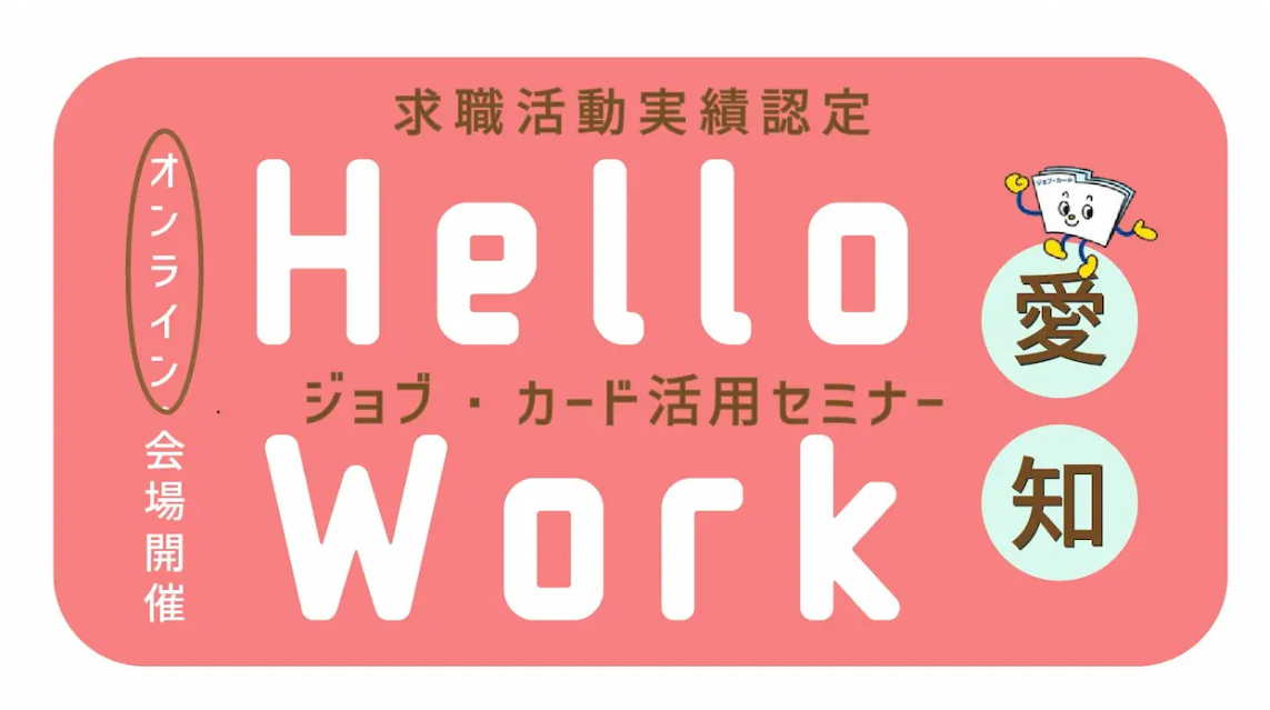 【5月23日（金）愛知オンライン開催】応募書類に役立つ！「ジョブ・カード活用セミナー」