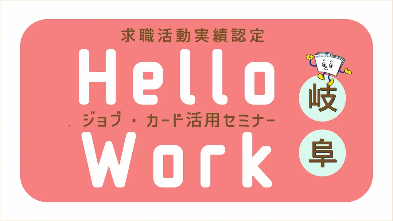 【岐阜県ハローワーク会場・オンラインセミナー開催】応募書類に役立つ！「ジョブ・カード活用セミナー」