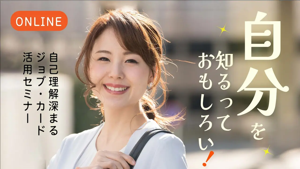 【9月10日（水）佐賀県オンライン開催】描こう！自分らしいキャリア「ジョブ・カード活用セミナー」