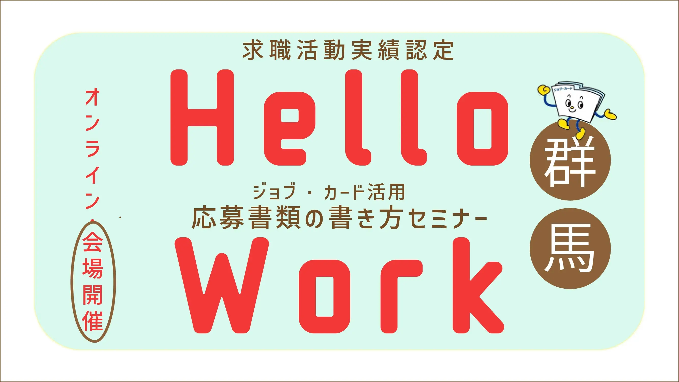 【6月4日（水）群馬県ハローワーク桐生開催】ジョブ・カードを活用した「応募書類の書き方セミナー」