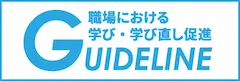 職場における学び・学び直し促進ガイドライン特設サイト