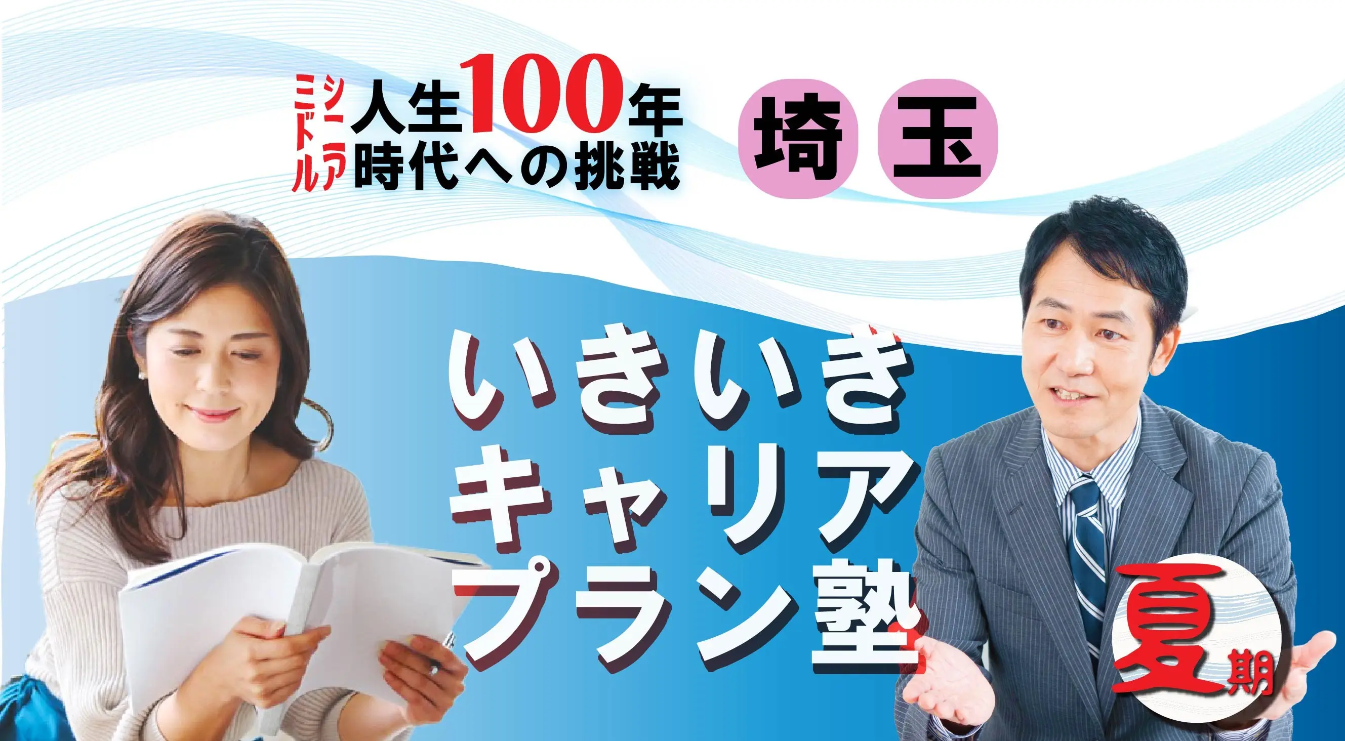 【8月21日（木）夏講座スタート｜埼玉開催】人生100年時代への挑戦！ミドル・シニアいきいきキャリアプラン塾（全4回＋キャリアコンサルティング2回）
