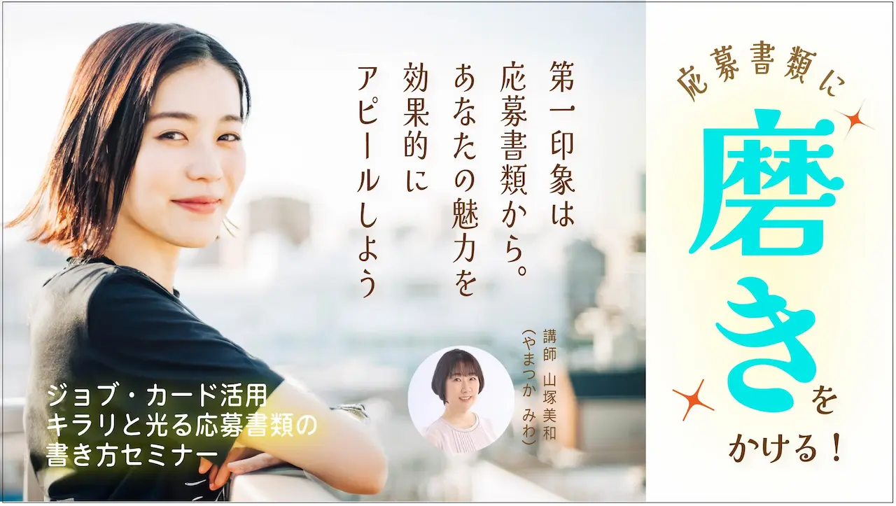 【9月18日（木）オンライン開催】ジョブ・カードを使った「キラリと光る応募書類の書き方セミナー」