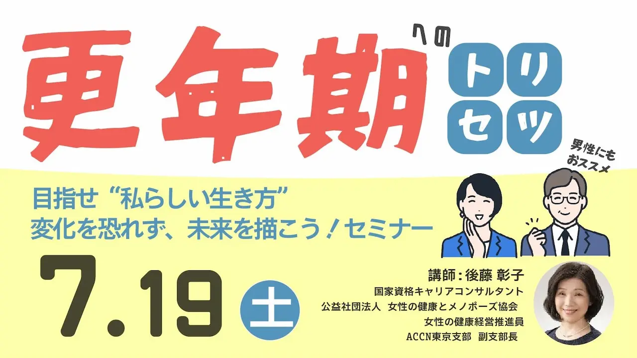 【7月19日（土）オンライン開催】変化を恐れず、未来を描こう！「更年期とともに歩む “私らしい生き方”」 ～ジョブ・カード活用セミナー～