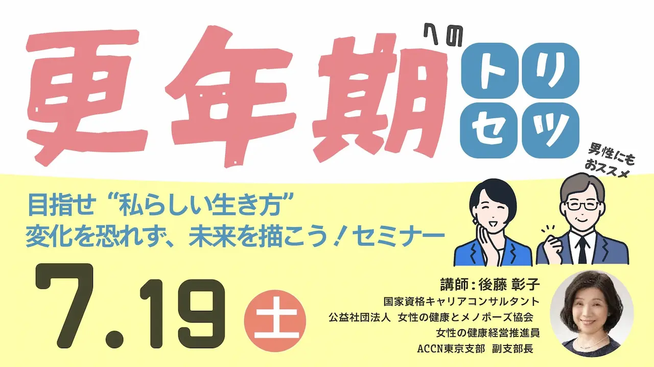 【7月19日（土）オンライン開催】変化を恐れず、未来を描こう！「更年期とともに歩む “私らしい生き方”」 ～ジョブ・カード活用セミナー～