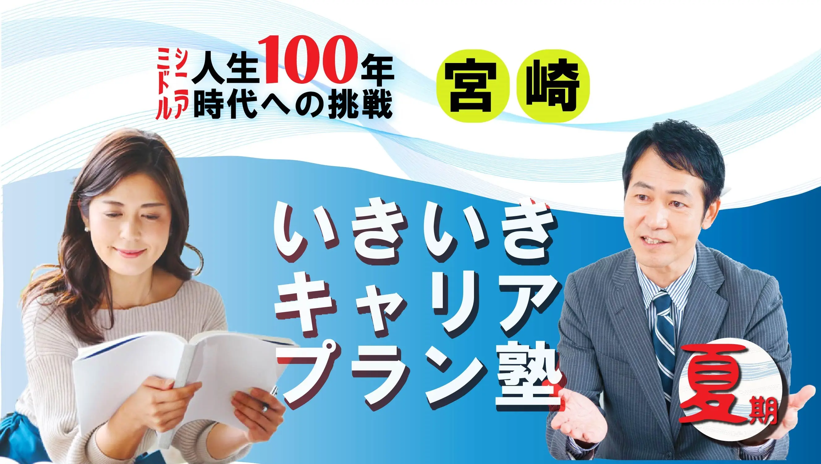 【8月16日(土)夏講座スタート|宮崎開催】人生100年時代への挑戦!ミドル・シニアいきいきキャリアプラン塾(全4回+キャリアコンサルティング2回) 【8月16日(土)夏講座スタート|宮崎開催】人生100年時代への挑戦!ミドル・シニアいきいきキャリアプラン塾(全4回+キャリアコンサルティング2回)