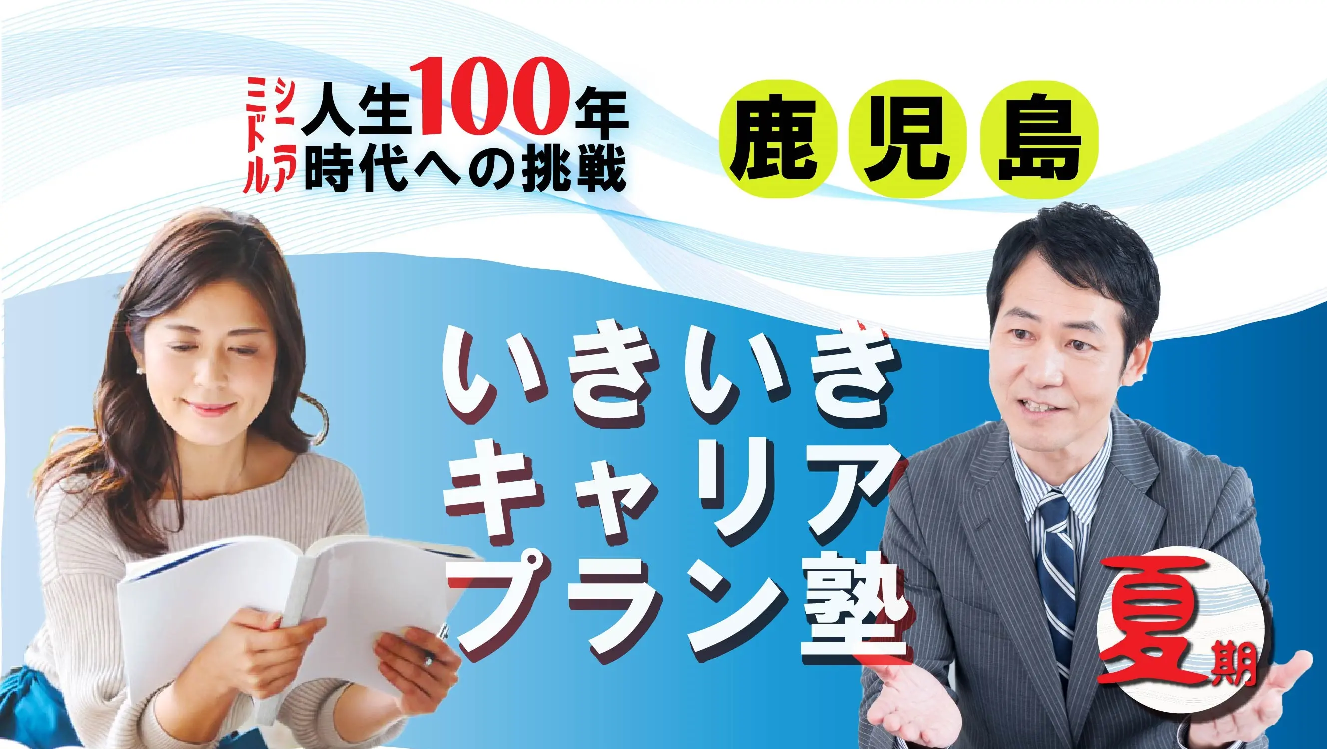 【8月30日（土）夏講座スタート｜鹿児島開催】人生100年時代への挑戦！ミドル・シニアいきいきキャリアプラン塾（全4回＋キャリアコンサルティング2回）