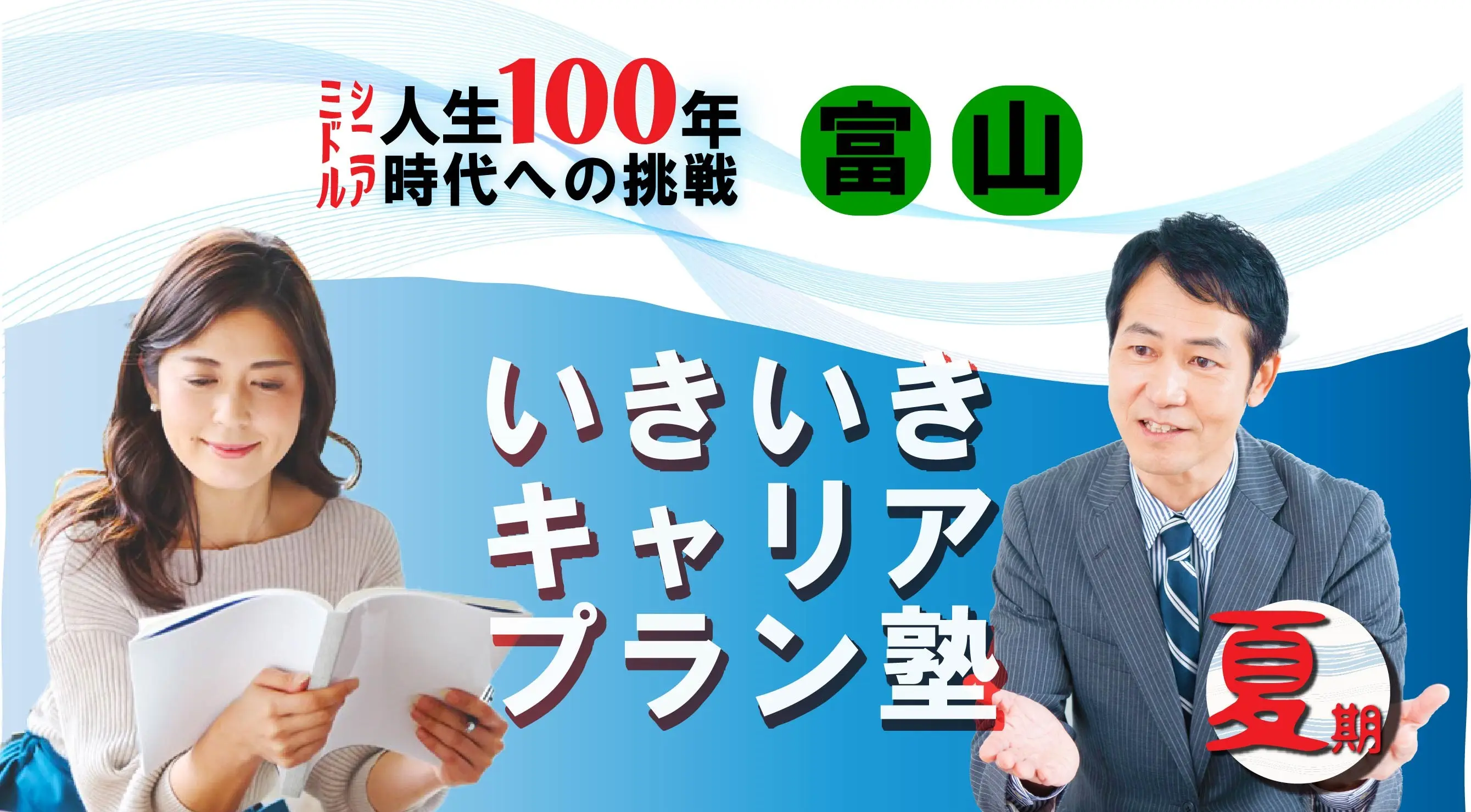 【8月23日(土)夏講座スタート|富山開催】人生100年時代への挑戦!ミドル・シニアいきいきキャリアプラン塾(全4回+キャリアコンサルティング2回) 【8月23日(土)夏講座スタート|富山開催】人生100年時代への挑戦!ミドル・シニアいきいきキャリアプラン塾(全4回+キャリアコンサルティング2回)