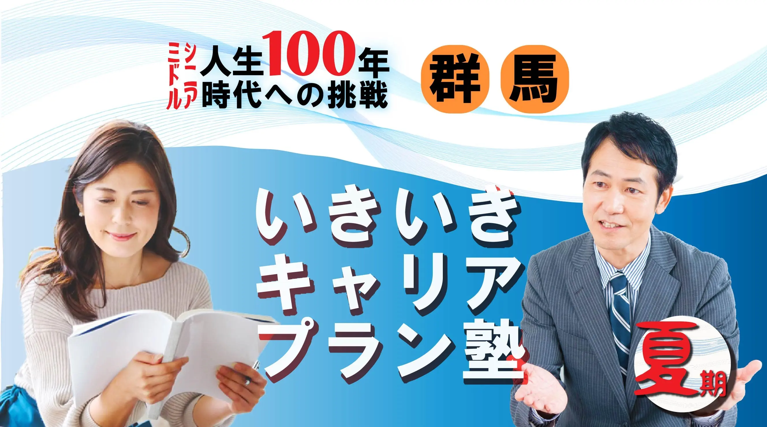 【8月23日(土)夏講座スタート|群馬開催】人生100年時代への挑戦!ミドル・シニアいきいきキャリアプラン塾(全4回+キャリアコンサルティング2回) 【8月23日(土)夏講座スタート|群馬開催】人生100年時代への挑戦!ミドル・シニアいきいきキャリアプラン塾(全4回+キャリアコンサルティング2回)