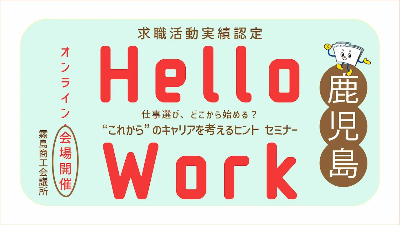 【9月10日(水)鹿児島県ハローワーク国分主催セミナー】仕事選び、どこから始める?“これから”のキャリアを考えるヒント 【9月10日(水)鹿児島県ハローワーク国分主催セミナー】仕事選び、どこから始める?“これから”のキャリアを考えるヒント