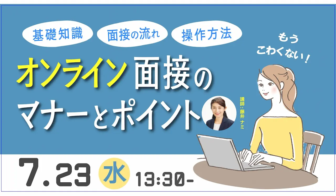 【7月23日(水)オンライン開催】ジョブ・カード作成支援セミナー「オンライン面接のマナーとポイント」