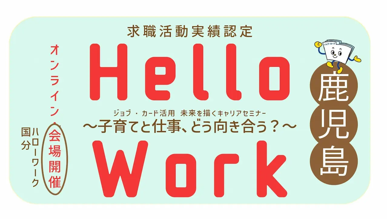 【7月24日(木)鹿児島県ハローワーク国分開催】子育てと仕事、どう向き合う?「未来を描くキャリアセミナー」 【7月24日(木)鹿児島県ハローワーク国分開催】子育てと仕事、どう向き合う?「未来を描くキャリアセミナー」