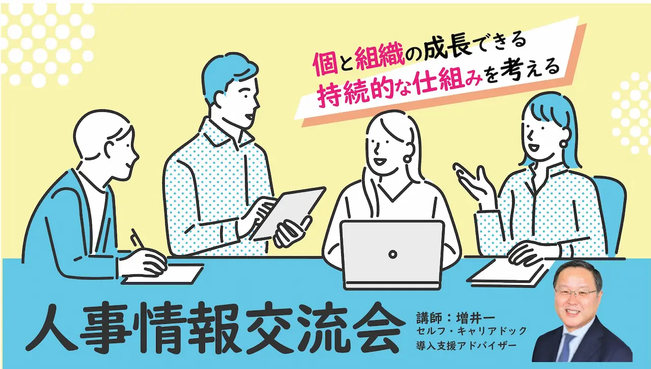 【7月3日（木）オンライン＆大阪会場開催】経営者・人事担当者向け「個と組織が成長できる持続的な仕組みとは？」人事情報交流会