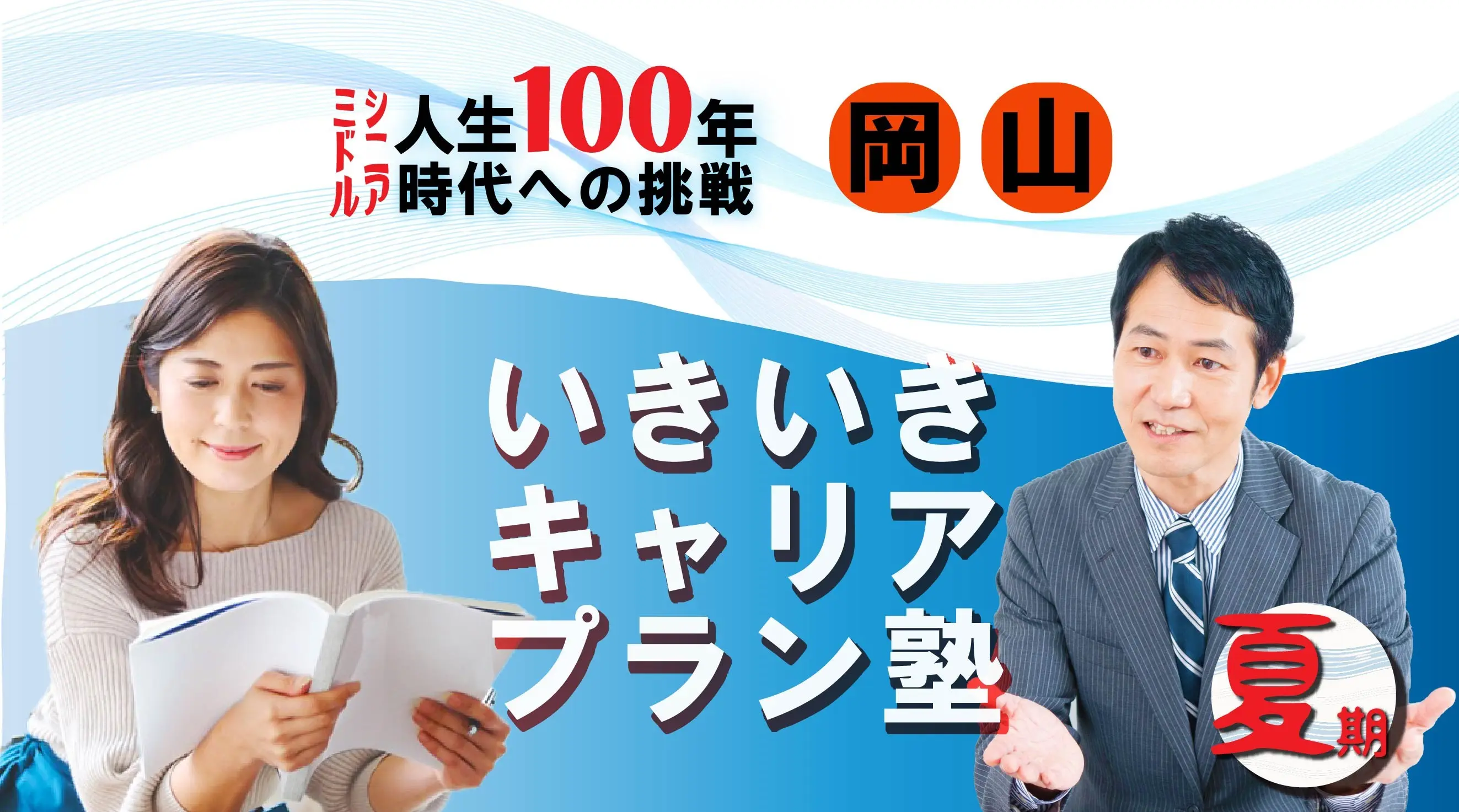 【8月23日（土）夏講座スタート｜岡山開催】人生100年時代への挑戦！ミドル・シニアいきいきキャリアプラン塾（全4回＋キャリアコンサルティング2回）