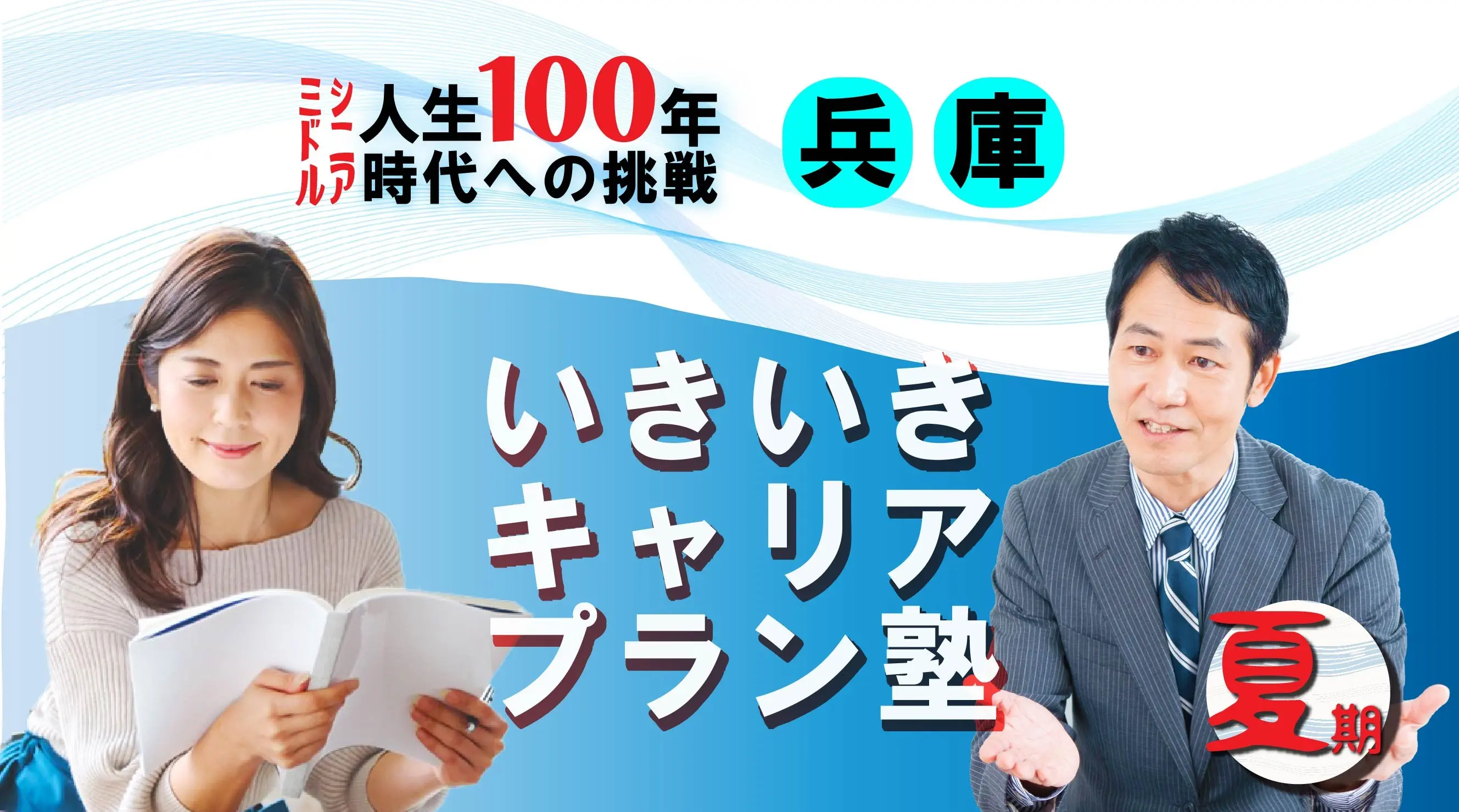 【8月23日(土)夏講座スタート|兵庫開催】人生100年時代への挑戦!ミドル・シニアいきいきキャリアプラン塾(全4回+キャリアコンサルティング2回) 【8月23日(土)夏講座スタート|兵庫開催】人生100年時代への挑戦!ミドル・シニアいきいきキャリアプラン塾(全4回+キャリアコンサルティング2回)