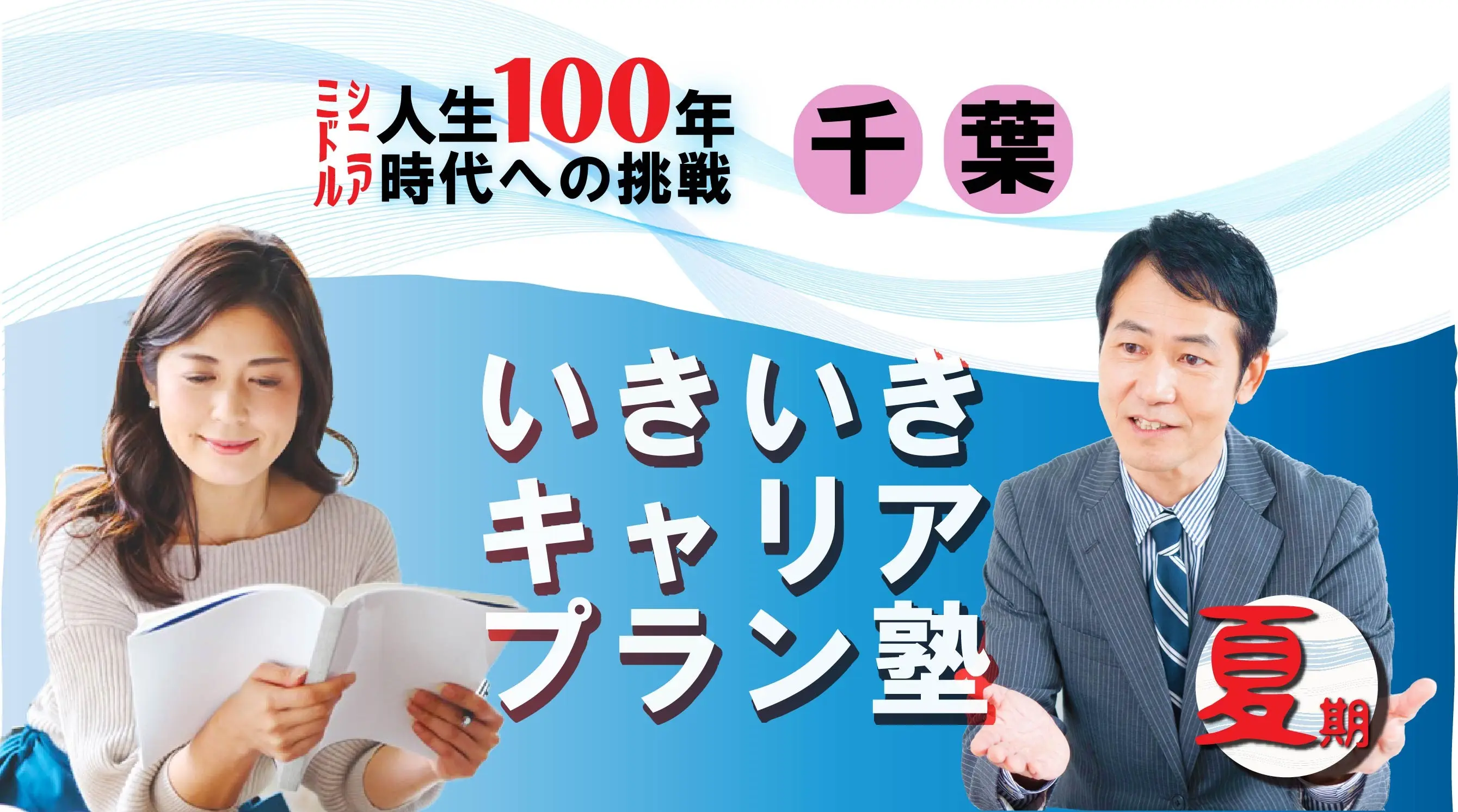 【8月2日（土）夏講座スタート｜千葉開催】人生100年時代への挑戦！ミドル・シニアいきいきキャリアプラン塾（全4回＋キャリアコンサルティング2回）