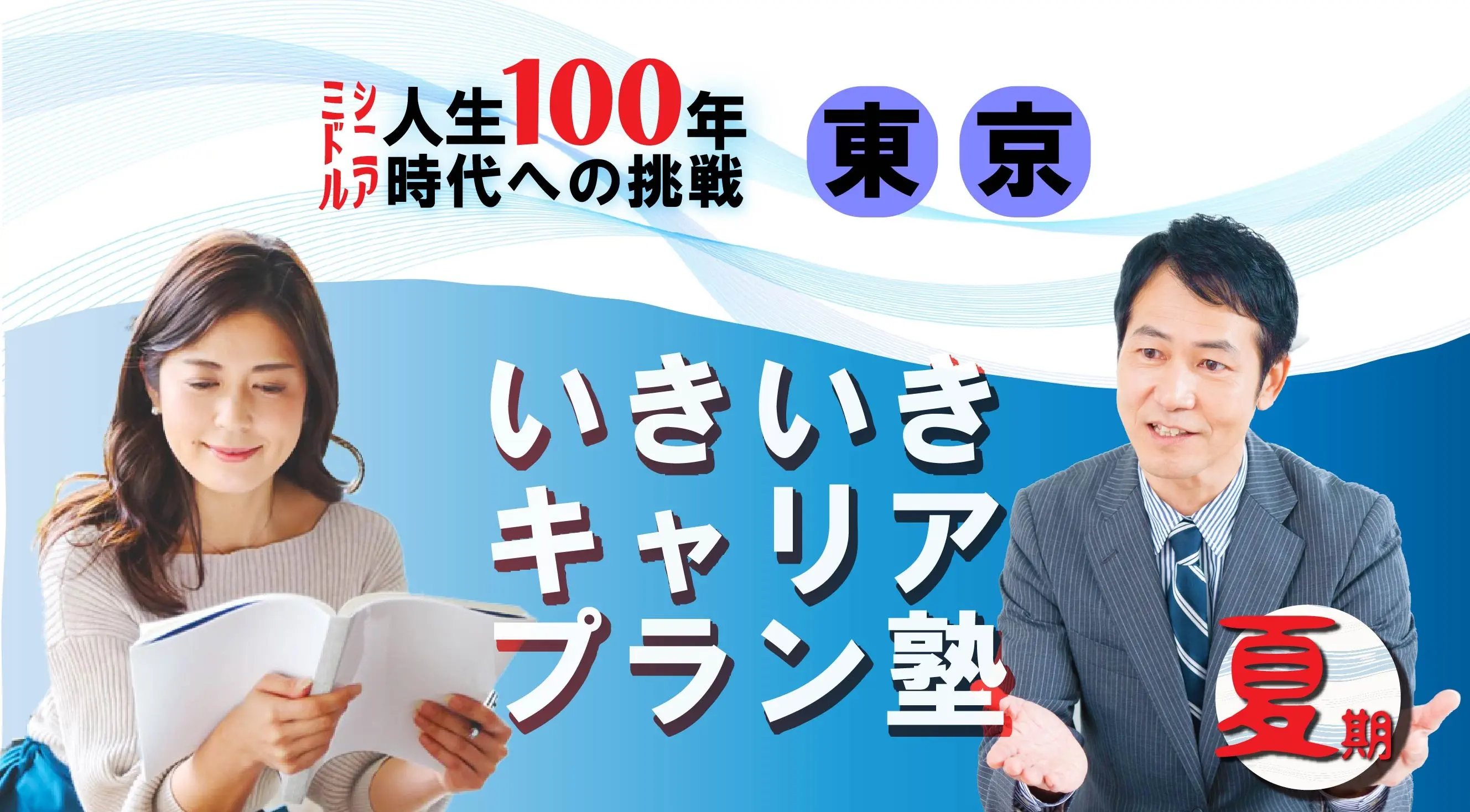 【8月30日(土)夏講座スタート|東京開催】人生100年時代への挑戦!ミドル・シニアいきいきキャリアプラン塾(全4回+キャリアコンサルティング2回) 【8月30日(土)夏講座スタート|東京開催】人生100年時代への挑戦!ミドル・シニアいきいきキャリアプラン塾(全4回+キャリアコンサルティング2回)