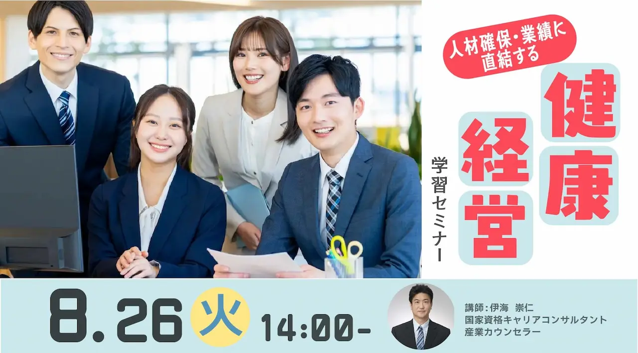 【8月26日(火)オンライン開催】企業・団体等の事業主・人事担当者向け健康経営セミナー「今企業にもとめられること~健康経営の意義と期待効果~」 【8月26日(火)オンライン開催】企業・団体等の事業主・人事担当者向け健康経営セミナー「今企業にもとめられること~健康経営の意義と期待効果~」
