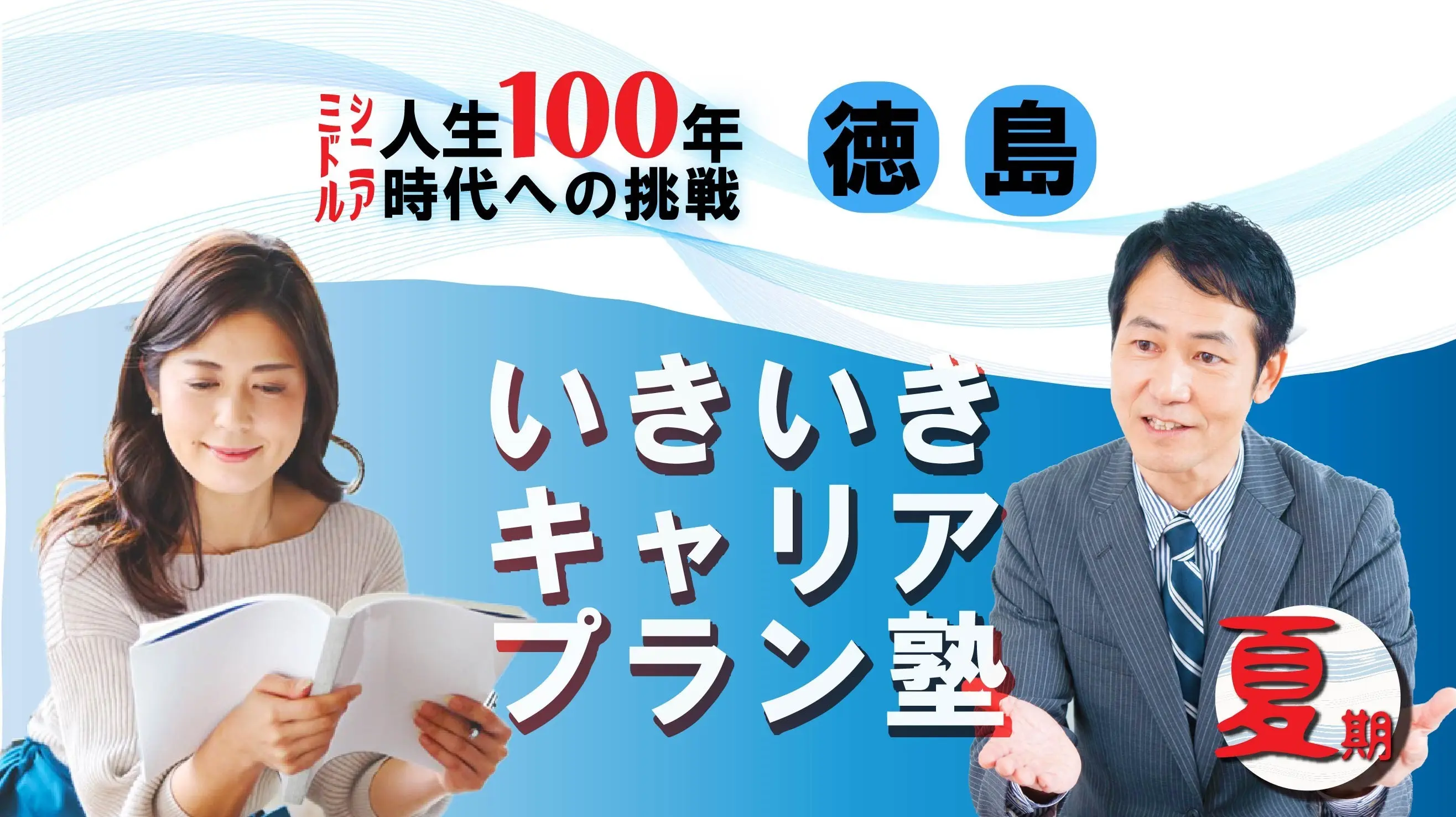 【8月2日(土)夏講座スタート|徳島開催】人生100年時代への挑戦!ミドル・シニアいきいきキャリアプラン塾(全4回+キャリアコンサルティング2回) 【8月2日(土)夏講座スタート|徳島開催】人生100年時代への挑戦!ミドル・シニアいきいきキャリアプラン塾(全4回+キャリアコンサルティング2回)