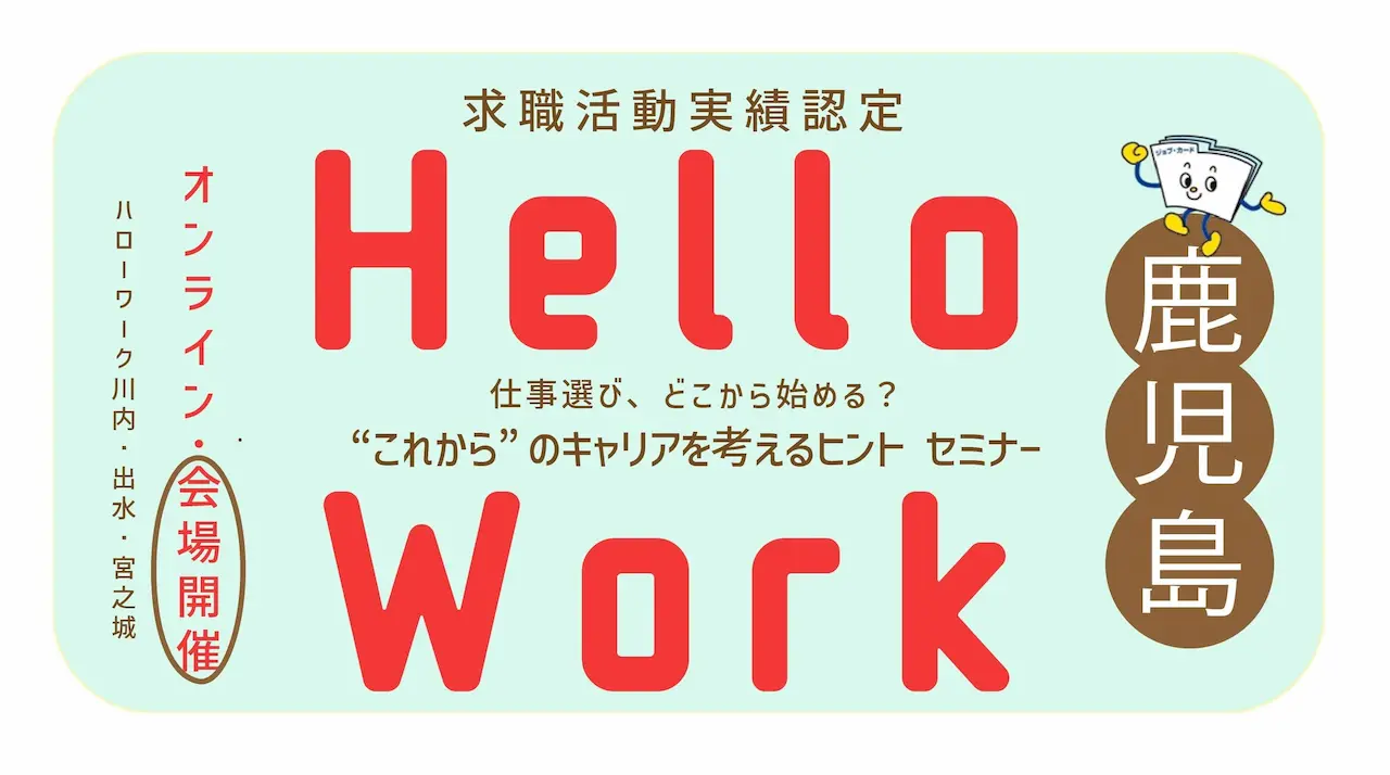 【8月12日（火）鹿児島県ハローワーク川内開催】仕事選び、どこから始める？“これから”のキャリアを考えるヒント