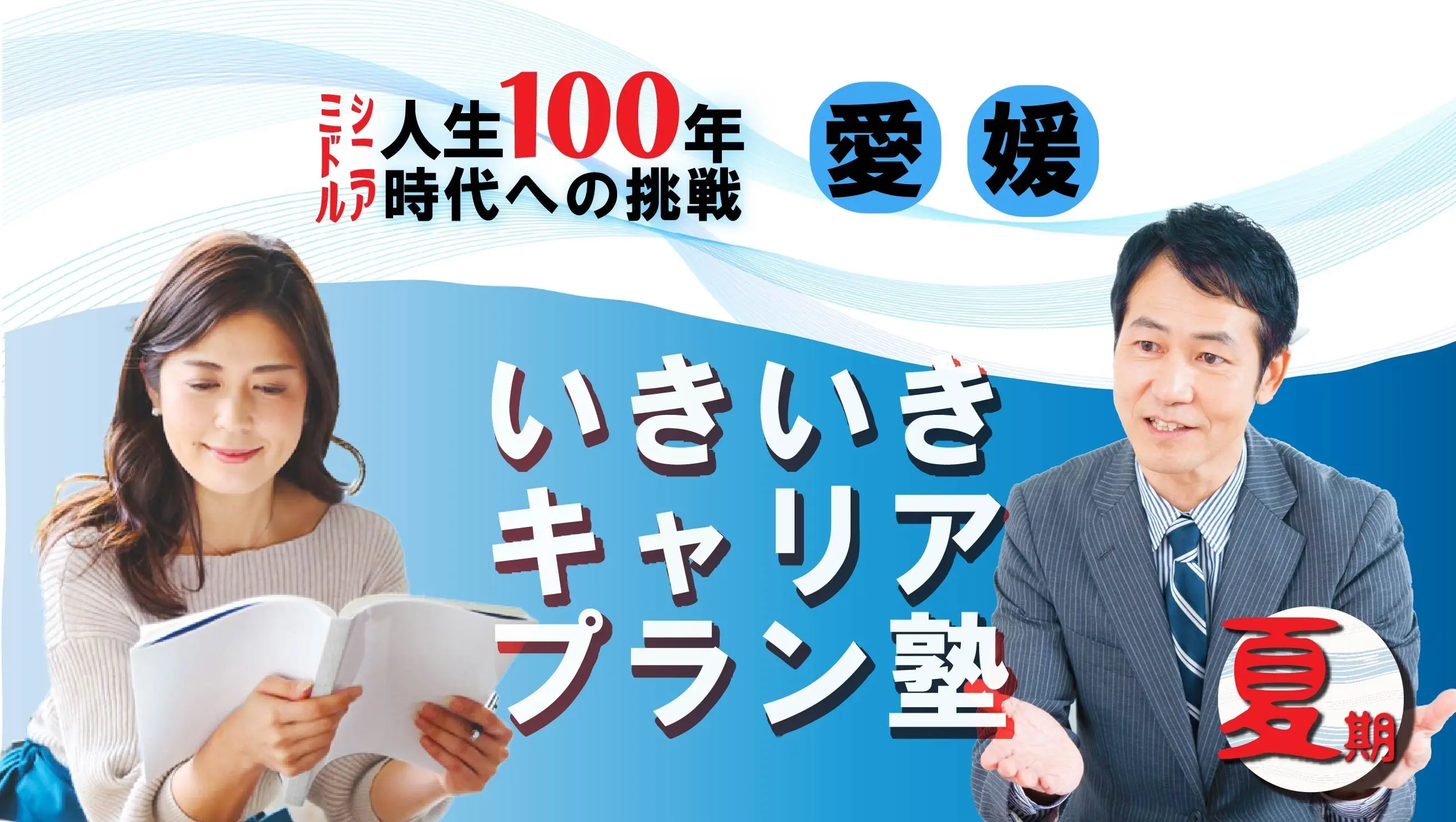 【8月16日（土）夏講座スタート｜愛媛開催】人生100年時代への挑戦！ミドル・シニアいきいきキャリアプラン塾（全4回＋キャリアコンサルティング2回）