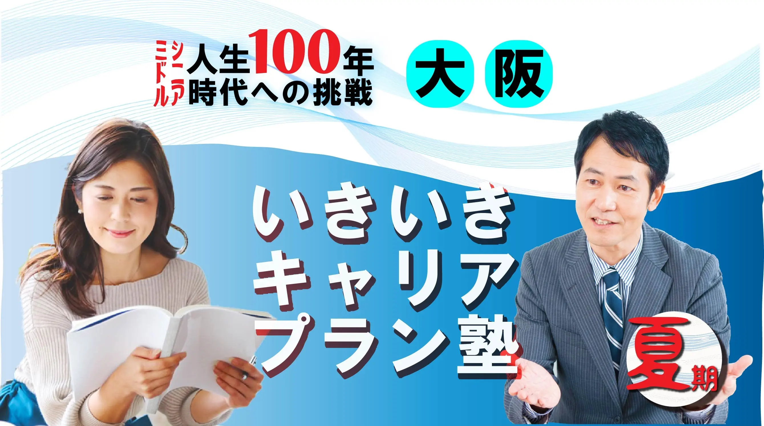 【8月23日(土)夏講座スタート|大阪開催】人生100年時代への挑戦!ミドル・シニアいきいきキャリアプラン塾(全4回+キャリアコンサルティング2回) 【8月23日(土)夏講座スタート|大阪開催】人生100年時代への挑戦!ミドル・シニアいきいきキャリアプラン塾(全4回+キャリアコンサルティング2回)