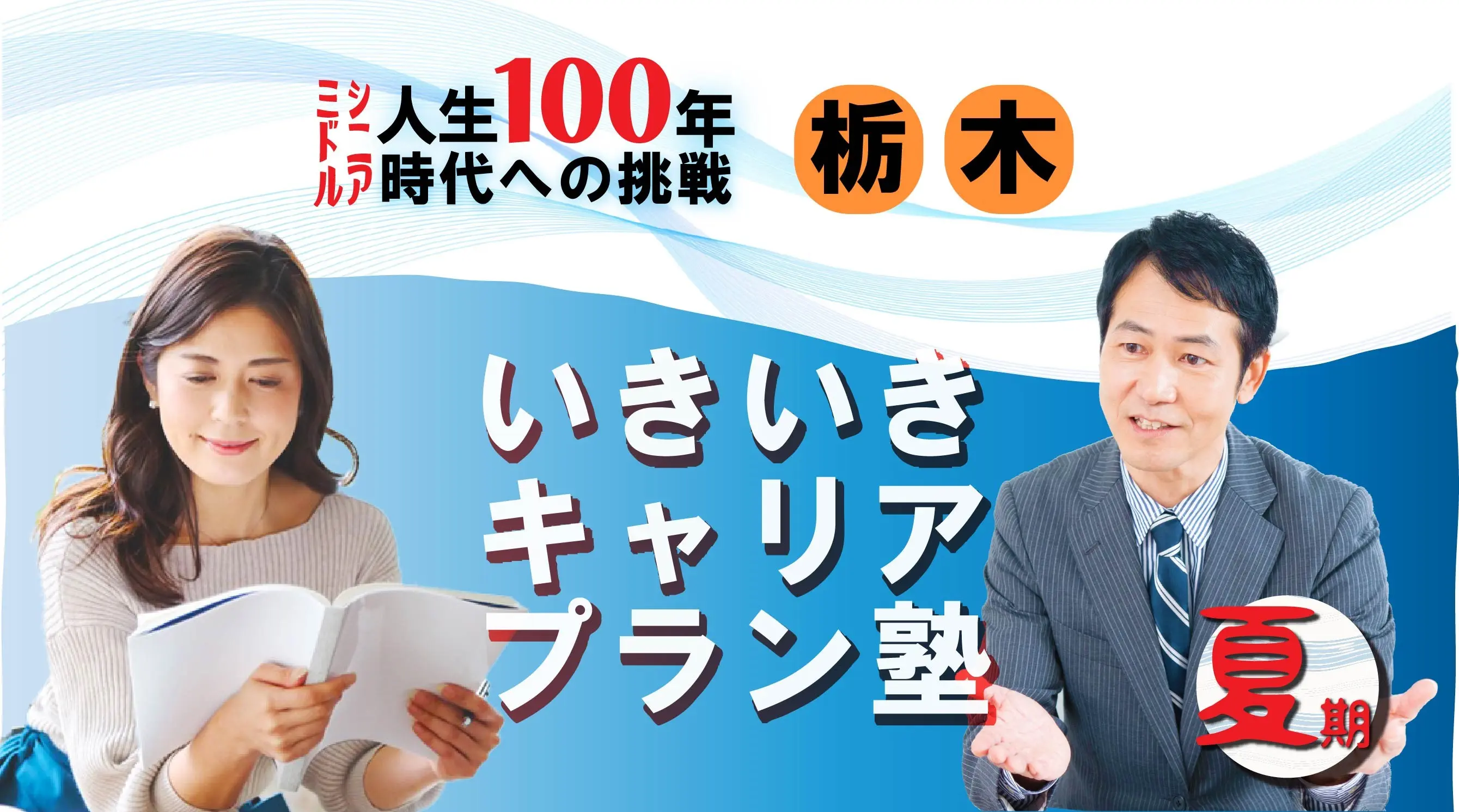 【8月20日(水)夏講座スタート|栃木開催】人生100年時代への挑戦!ミドル・シニアいきいきキャリアプラン塾(全4回+キャリアコンサルティング2回) 【8月20日(水)夏講座スタート|栃木開催】人生100年時代への挑戦!ミドル・シニアいきいきキャリアプラン塾(全4回+キャリアコンサルティング2回)