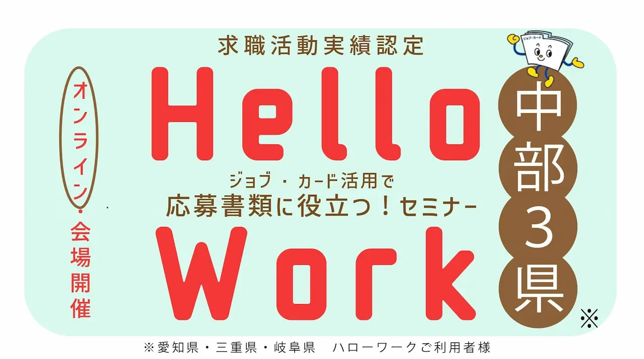 【9月2日（火）愛知・三重・岐阜（オンライン）開催】応募書類に役立つ！ジョブ・カード活用セミナー