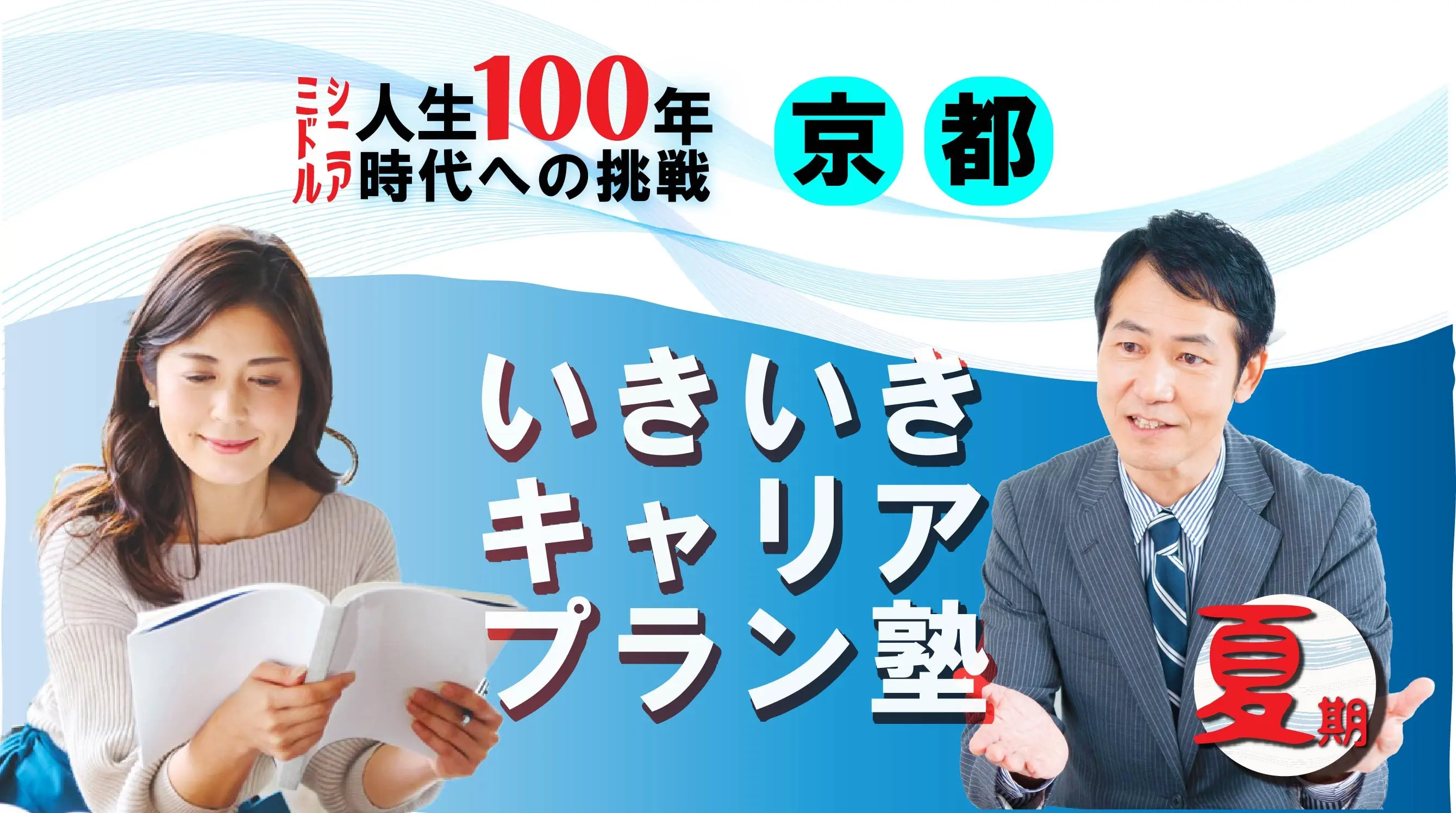 【8月9日(土)夏講座スタート|京都開催】人生100年時代への挑戦!ミドル・シニアいきいきキャリアプラン塾(全4回+キャリアコンサルティング2回) 【8月9日(土)夏講座スタート|京都開催】人生100年時代への挑戦!ミドル・シニアいきいきキャリアプラン塾(全4回+キャリアコンサルティング2回)