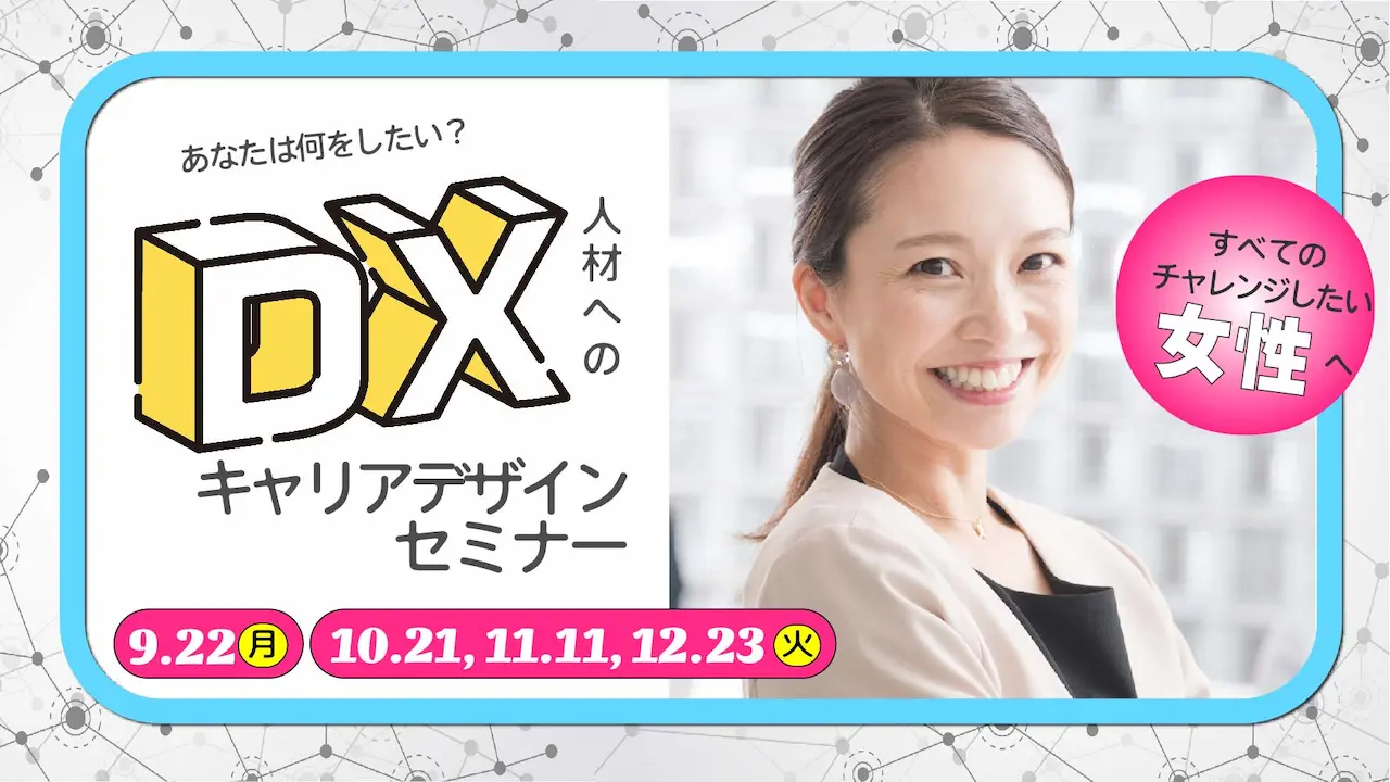 【10月21日（火）オンライン開催】女性応援！「DX人材へのキャリアデザイン」セミナー