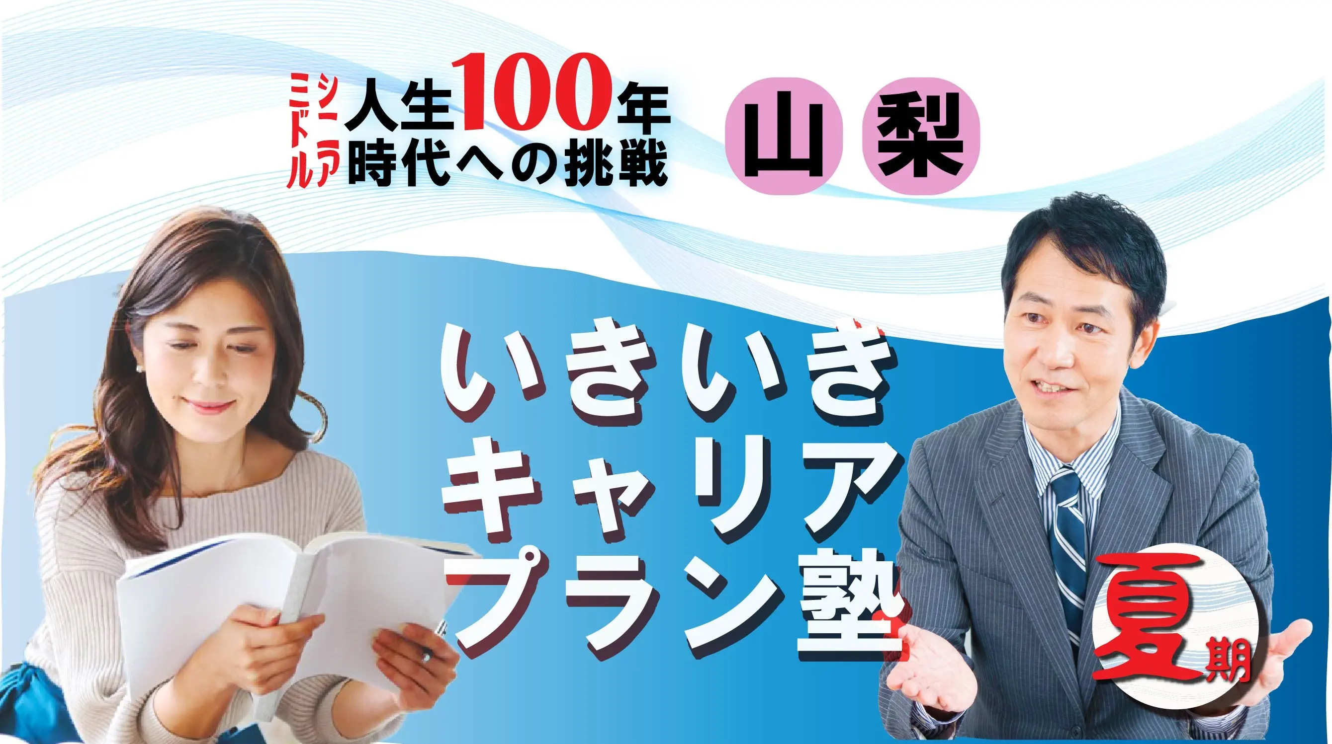 【8月9日(土)夏講座スタート|山梨開催】人生100年時代への挑戦!ミドル・シニアいきいきキャリアプラン塾(全4回+キャリアコンサルティング2回) 【8月9日(土)夏講座スタート|山梨開催】人生100年時代への挑戦!ミドル・シニアいきいきキャリアプラン塾(全4回+キャリアコンサルティング2回)