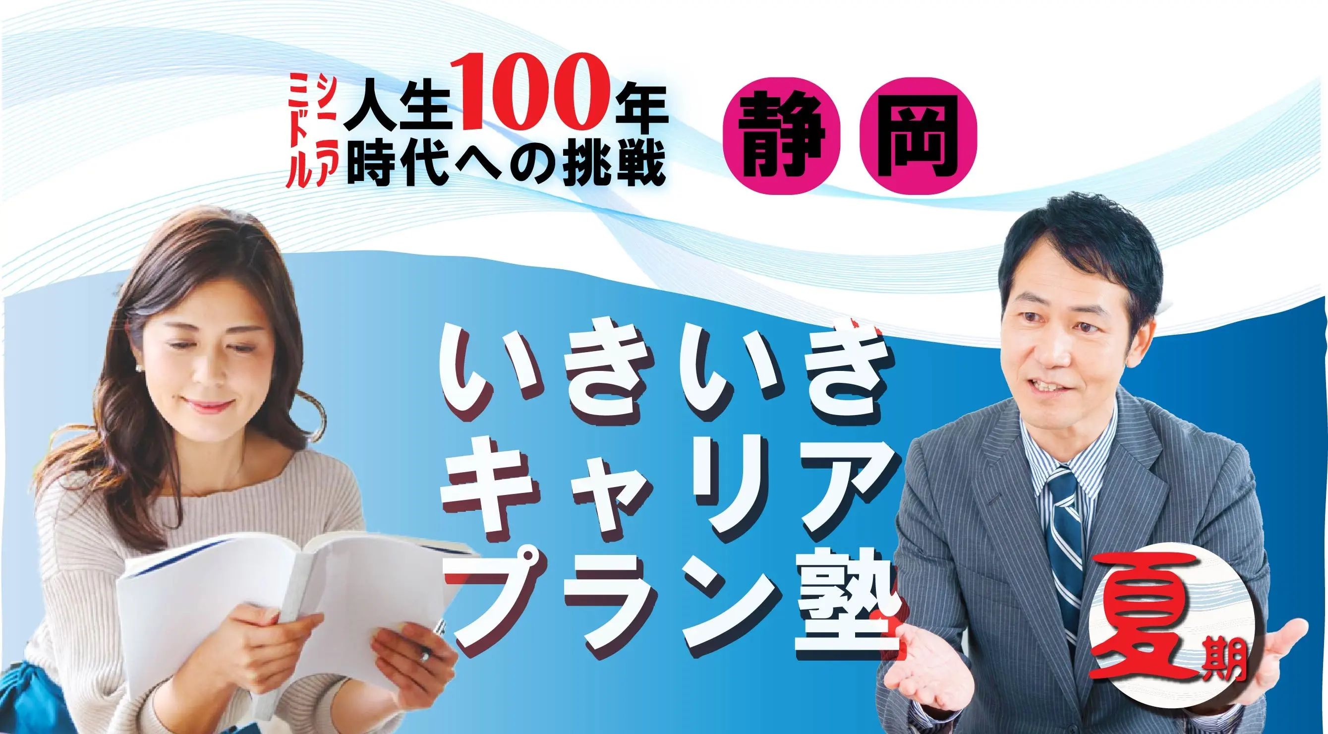 【8月22日（金）夏講座スタート｜静岡開催】人生100年時代への挑戦！ミドル・シニアいきいきキャリアプラン塾（全4回＋キャリアコンサルティング2回）
