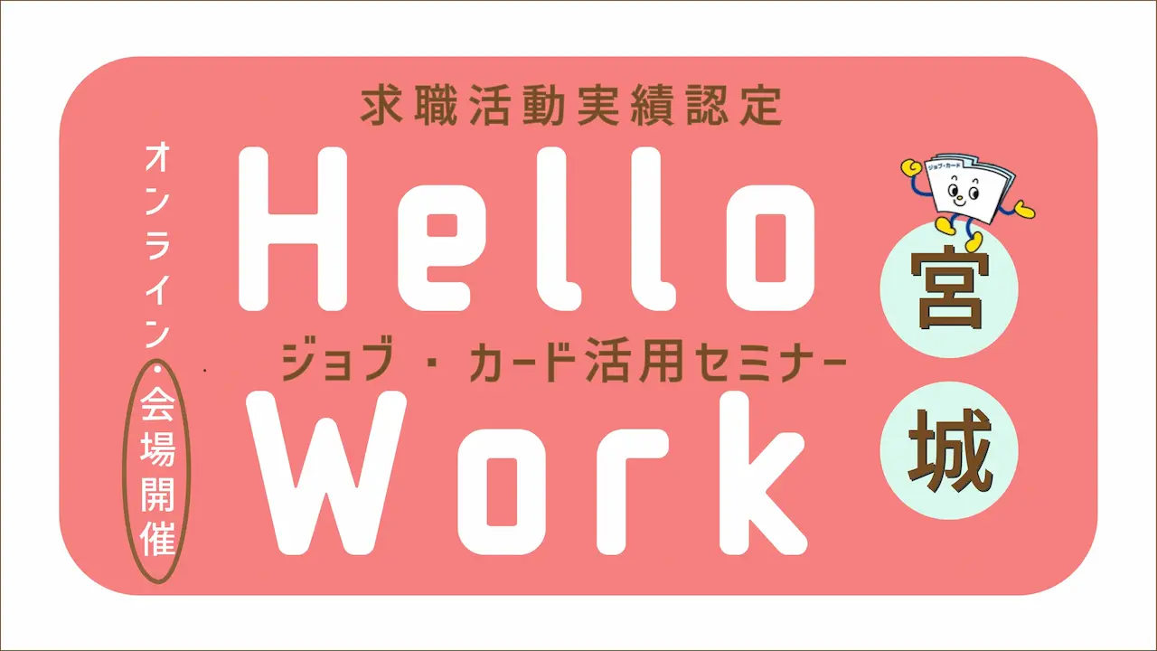 【2026年1月23日(金)宮城ハローワーク塩釜開催】就活に活かせる!「ジョブ・カード作成支援セミナー」 【2026年1月23日(金)宮城ハローワーク塩釜開催】就活に活かせる!「ジョブ・カード作成支援セミナー」