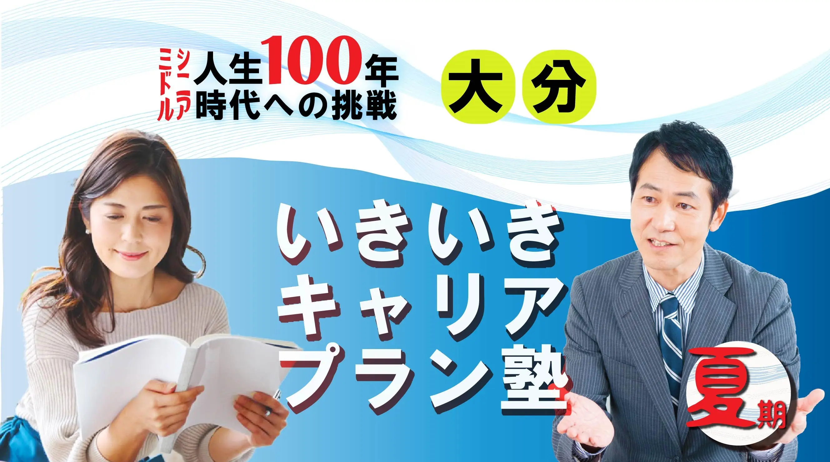 【8月23日(土)夏講座スタート|大分開催】人生100年時代への挑戦!ミドル・シニアいきいきキャリアプラン塾(全4回+キャリアコンサルティング2回) 【8月23日(土)夏講座スタート|大分開催】人生100年時代への挑戦!ミドル・シニアいきいきキャリアプラン塾(全4回+キャリアコンサルティング2回)