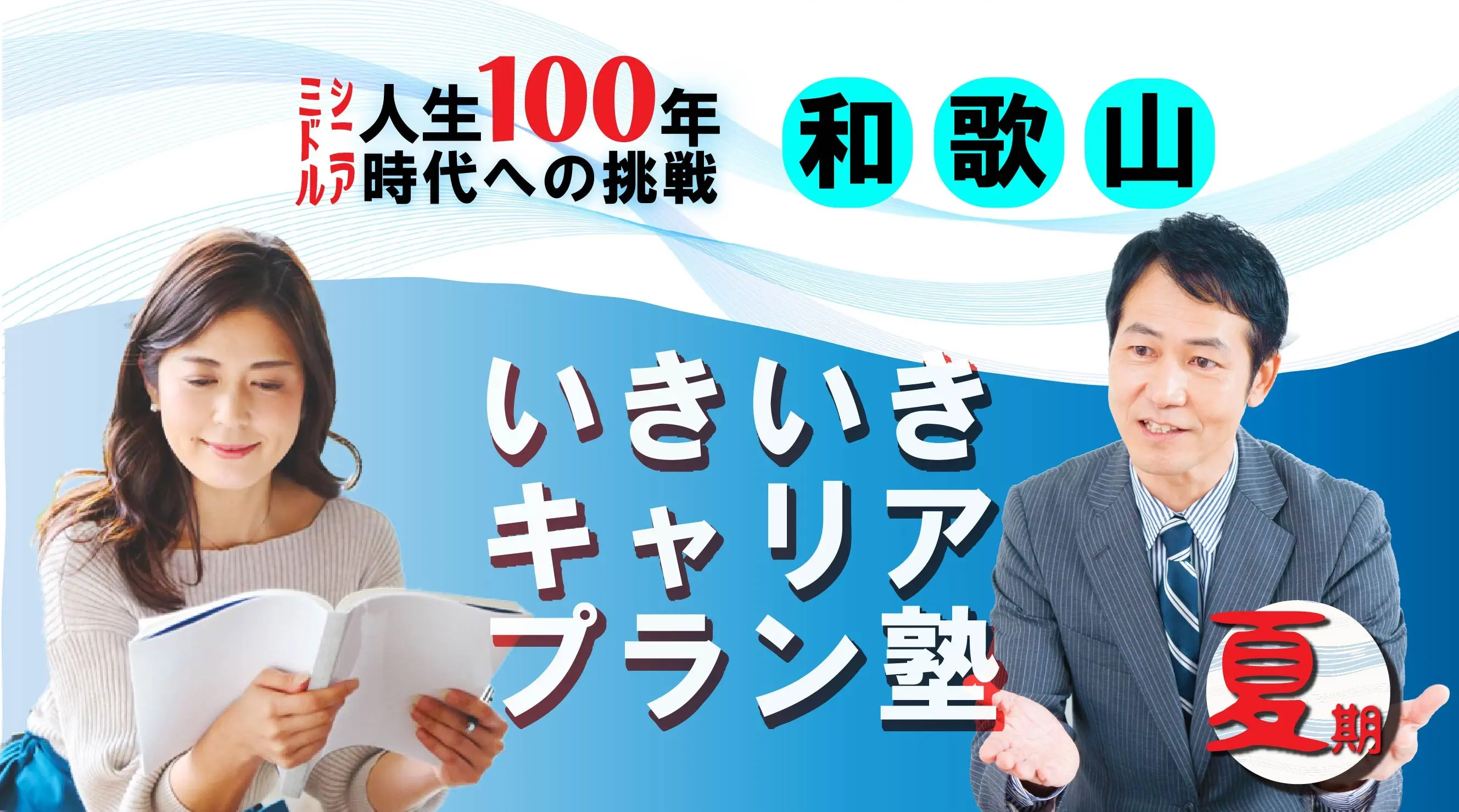 【8月24日(日)夏講座スタート|和歌山開催】人生100年時代への挑戦!ミドル・シニアいきいきキャリアプラン塾(全4回+キャリアコンサルティング2回) 【8月24日(日)夏講座スタート|和歌山開催】人生100年時代への挑戦!ミドル・シニアいきいきキャリアプラン塾(全4回+キャリアコンサルティング2回)